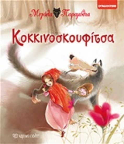 219099-Κοκκινοσκουφίτσα