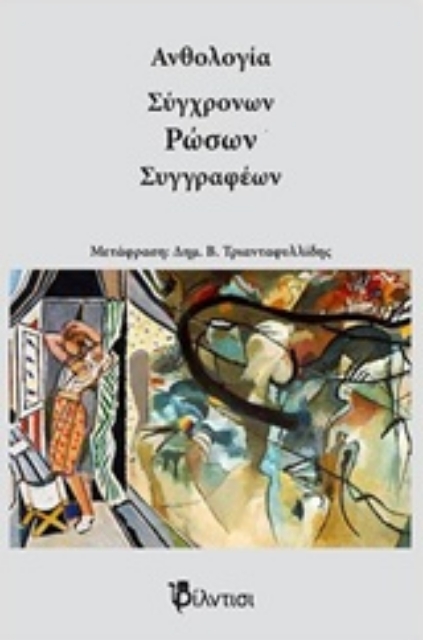 219106-Ανθολογία σύγχρονων Ρώσων συγγραφέων