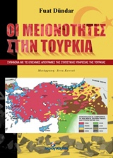 86287-Οι μειονότητες στην Τουρκία