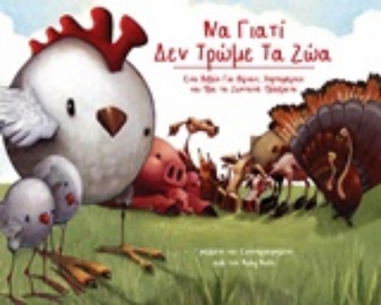 218564-Να γιατί δεν τρώμε τα ζώα