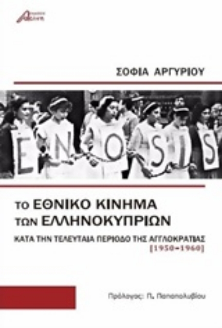 219174-Το εθνικό κίνημα των Ελληνοκυπρίων