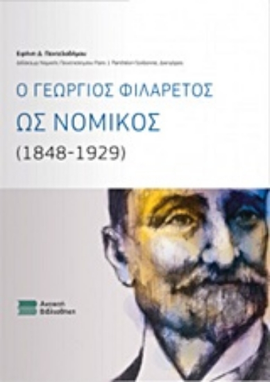 219207-Ο Γεώργιος Φιλάρετος ως νομικός