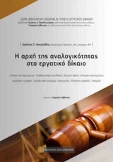 219210-Η αρχή της αναλογικότητας στο εργατικό δίκαιο