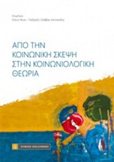 219211-Από την κοινωνική σκέψη στην κοινωνιολογική θεωρία