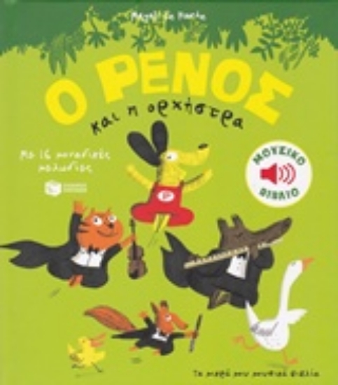 207641-Ο Ρένος και η ορχήστρα