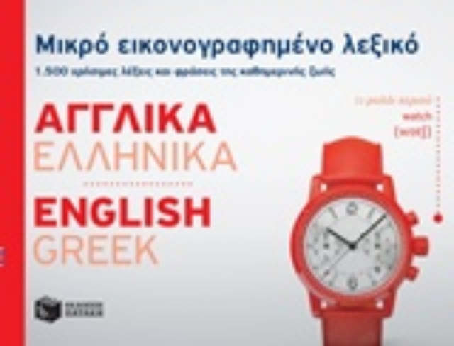 219243-Μικρό εικονογραφημένο λεξικό: Αγγλικά-ελληνικά