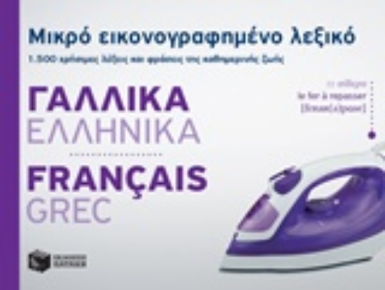 219244-Μικρό εικονογραφημένο λεξικό: Γαλλικά-ελληνικά