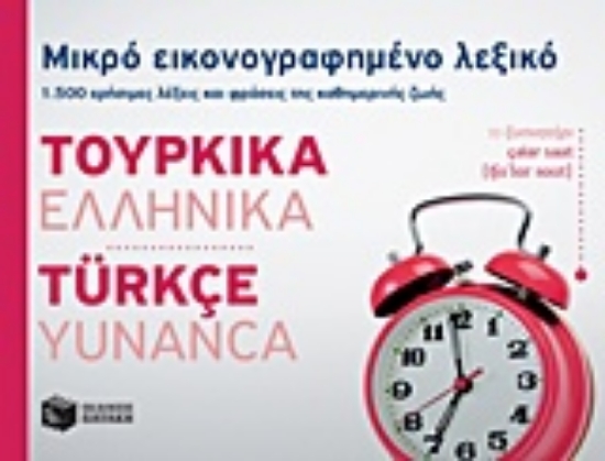 219248-Μικρό εικονογραφημένο λεξικό: Τουρκικά-ελληνικά