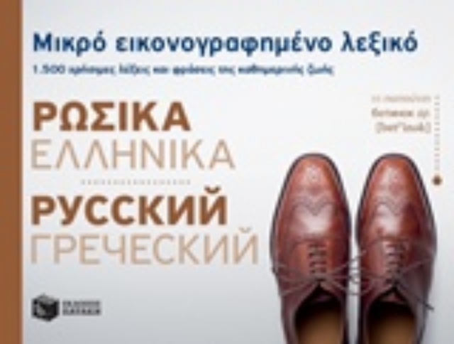 219251-Μικρό εικονογραφημένο λεξικό: Ρωσικά-ελληνικά