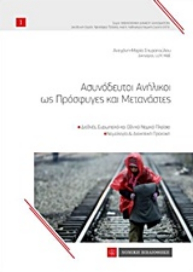 219208-Ασυνόδευτοι ανήλικοι ως πρόσφυγες και μετανάστες
