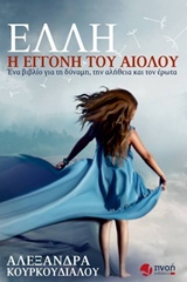 219284-Έλλη, η εγγονή του Αιόλου