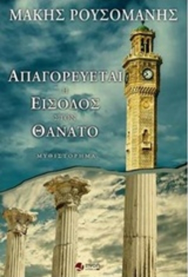219285-Απαγορεύεται η είσοδος στον θάνατο