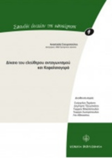 219289-Δίκαιο του ελεύθερου ανταγωνισμού και κεφαλαιαγορά
