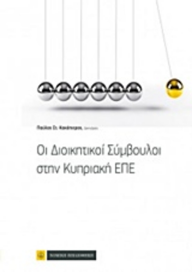 219292-Οι διοικητικοί σύμβουλοι στην κυπριακή ΕΠΕ