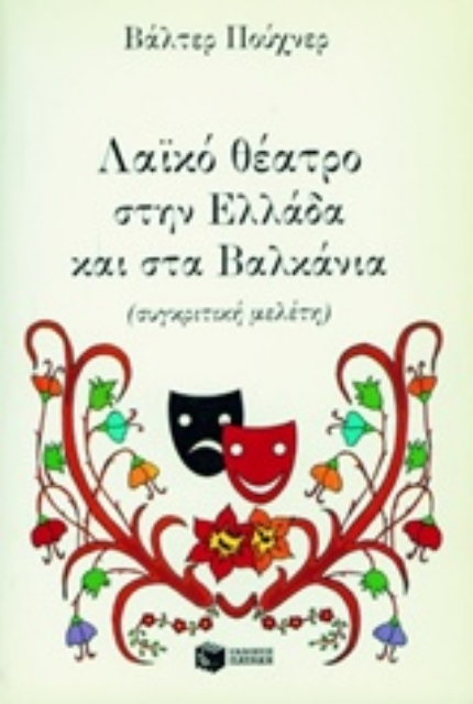 178489-Λαϊκό θέατρο στην Ελλάδα και στα Βαλκάνια