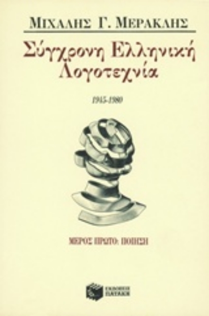 62432-Σύγχρονη ελληνική λογοτεχνία 1945-1980