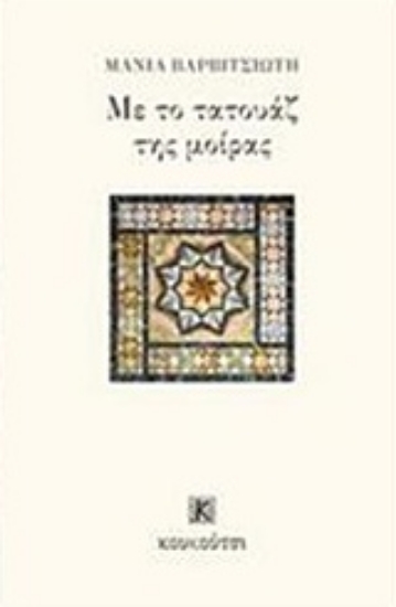219334-Με το τατουάζ της μοίρας