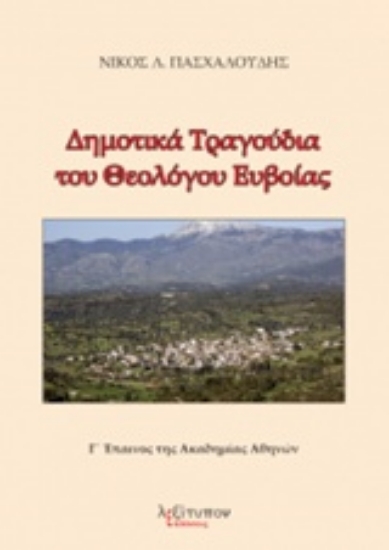 219348-Δημοτικά τραγούδια του θεολόγου Ευβαίας