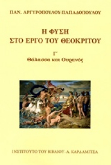219350-Η φύση στο έργο του Θεόκριτου