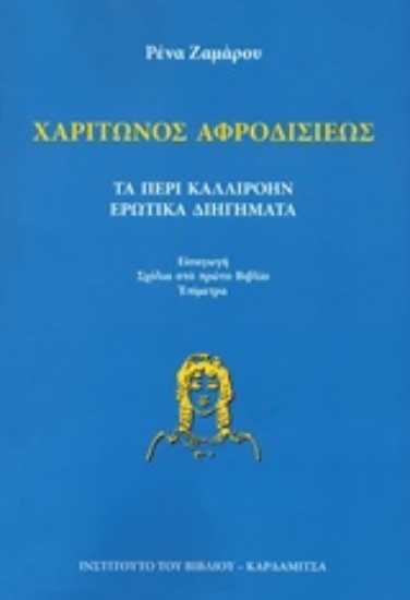 219353-Τα περί Καλλιρόην ερωτικά διηγήματα