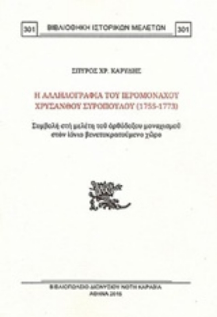 219359-Η αλληλογραφία του ιερομονάχου Χρύσανθου Συρόπουλου (1755-1773)