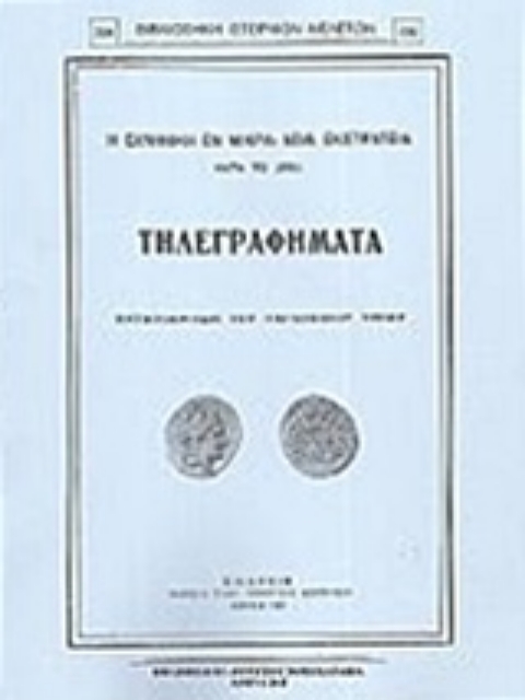 219360-Η ελληνική εν Μικρά Ασία εκστρατεία κατά το 1921