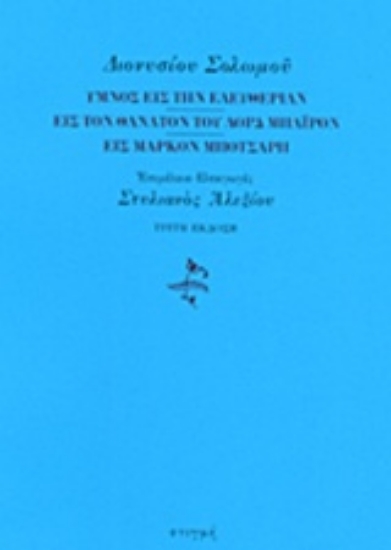 219363-Ύμνος εις την ελευθερίαν. Εις τον θάνατον του λορδ Μπάιρον. Εις Μάρκον Μπότσαρη