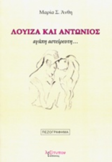 219364-Λουίζα και Αντώνιος