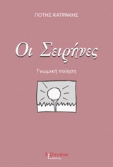 219371-Οι σειρήνες
