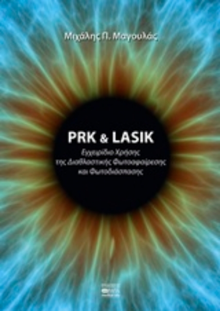 216343-PRK & LASIK