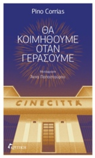219384-Θα κοιμηθούμε όταν γεράσουμε