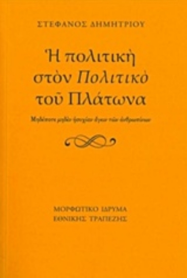 219389-Η πολιτική στον "Πολιτικό" του Πλάτωνα