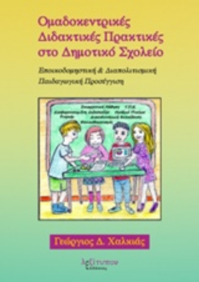 219390-Ομαδοκεντρικές διδακτικές πρακτικές στο δημοτικό σχολείο
