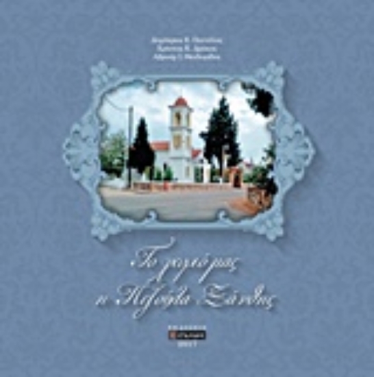 219392-Το χωριό μας η Πεζούλα Ξάνθης