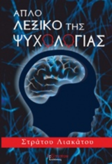 219403-Απλό λεξικό της ψυχολογίας