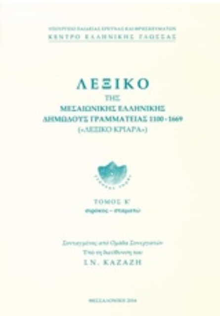 219405-Λεξικό της Μεσαιωνικής ελληνικής δημώδους γραμματείας 1100-1669