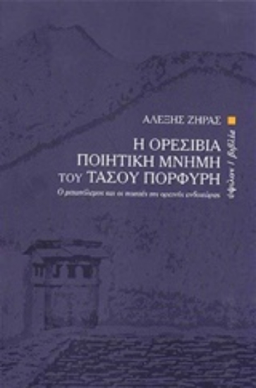 216235-Η ορεσίβια ποιητική μνήμη του Τάσου Πορφύρη