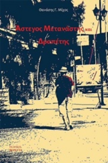 219414-Άστεγος μετανάστης και δραπέτης