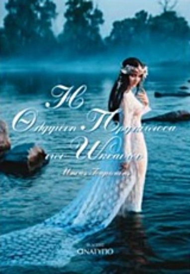 219417-Η θλιμμένη πριγκίπισσα των ωκεανών