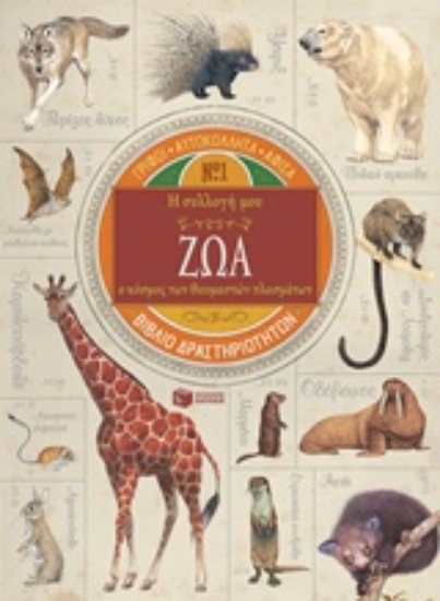 219431-Η συλλογή μου: Ζώα, ο κόσμος των θαυμαστών πλασμάτων