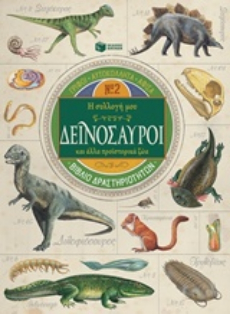 219432-Η συλλογή μου: Δεινόσαυροι και άλλα προϊστορικά ζώα