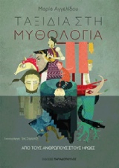 219450-Ταξίδια στη μυθολογία: Από τους ανθρώπους στους ήρωες