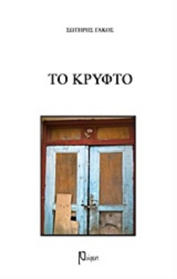 219454-Το κρυφτό