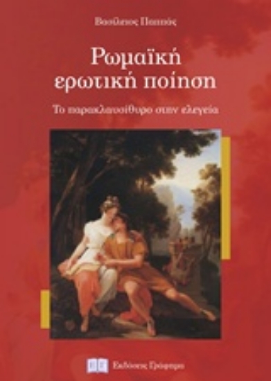 219457-Ρωμαϊκή ερωτική ποίηση