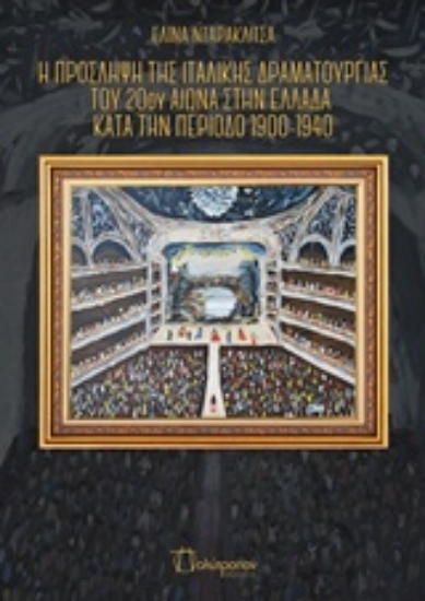 219459-Η πρόσληψη της ιταλικής δραματουργίας του 20ού αιώνα στην Ελλάδα κατά την περίοδο 1900-1940