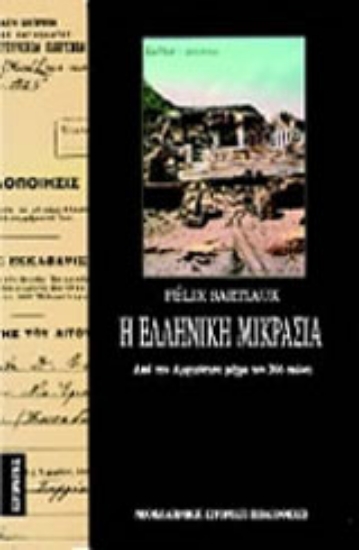 132295-Η ελληνική Μικρασία