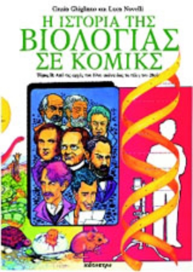 127387-Η ιστορία της βιολογίας σε κόμικς