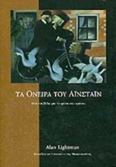 134627-Τα όνειρα του Αϊνστάιν