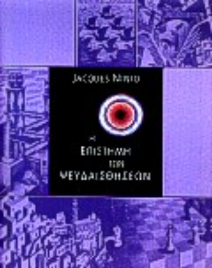 134368-Η επιστήμη των ψευδαισθήσεων