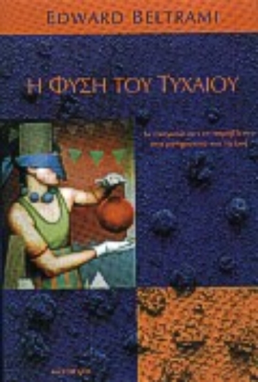 29527-Η φύση του τυχαίου